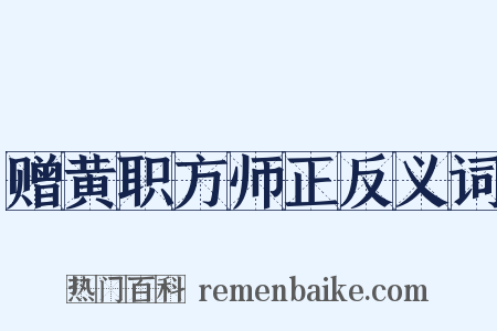 赠黄职方师正反义词是什么意思的图片